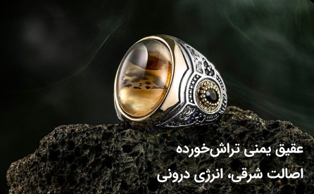 عقیق یمنی تراش خورده